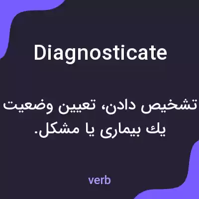 معنی diagnosticate به فارسی معنی diagnosticate به فارسی