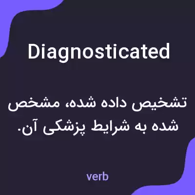 معنی diagnosticated به فارسی معنی diagnosticated به فارسی