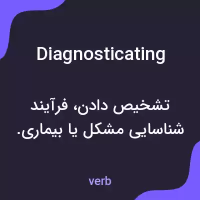 معنی diagnosticating به فارسی معنی diagnosticating به فارسی