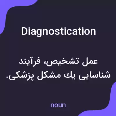 معنی diagnostication به فارسی معنی diagnostication به فارسی