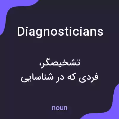 معنی diagnosticians به فارسی معنی diagnosticians به فارسی