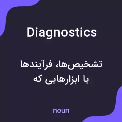 معنی diagnostics به فارسی معنی diagnostics به فارسی