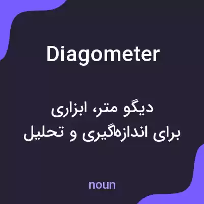 معنی diagometer به فارسی معنی diagometer به فارسی