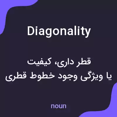 معنی diagonality به فارسی معنی diagonality به فارسی