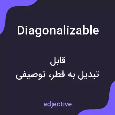 معنی diagonalizable به فارسی معنی diagonalizable به فارسی