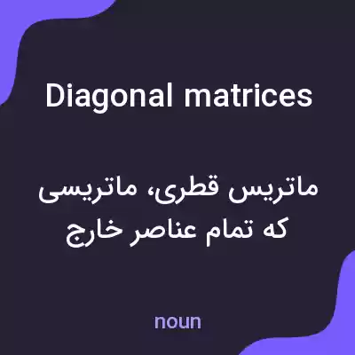 معنی diagonal matrices به فارسی معنی diagonal matrices به فارسی