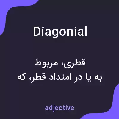 معنی diagonial به فارسی معنی diagonial به فارسی