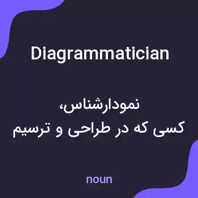 معنی diagrammatician به فارسی معنی diagrammatician به فارسی