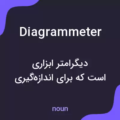 معنی diagrammeter به فارسی معنی diagrammeter به فارسی