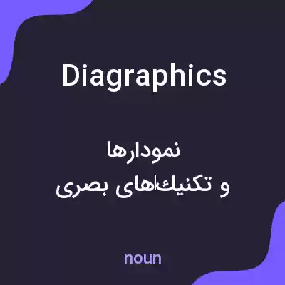 معنی diagraphics به فارسی معنی diagraphics به فارسی