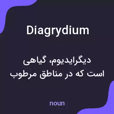 معنی diagrydium به فارسی معنی diagrydium به فارسی