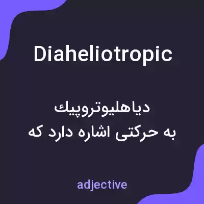 معنی diaheliotropic به فارسی معنی diaheliotropic به فارسی