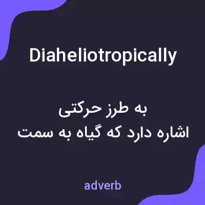 معنی diaheliotropically به فارسی معنی diaheliotropically به فارسی