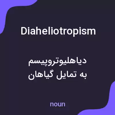 معنی diaheliotropism به فارسی معنی diaheliotropism به فارسی