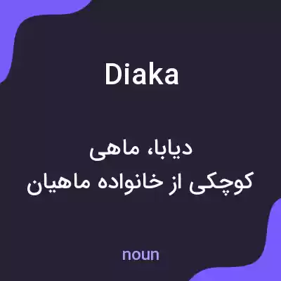 معنی diaka به فارسی معنی diaka به فارسی