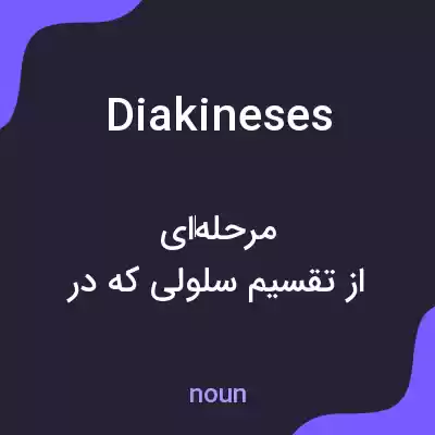 معنی diakineses به فارسی