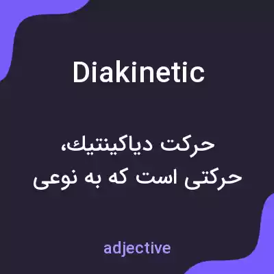 معنی diakinetic به فارسی معنی diakinetic به فارسی