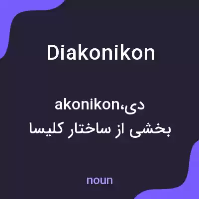 معنی diakonikon به فارسی معنی diakonikon به فارسی