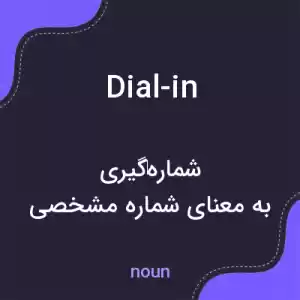 معنی dial-in به فارسی معنی dial-in به فارسی