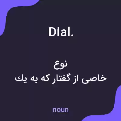 معنی dial. به فارسی معنی dial. به فارسی