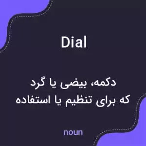 معنی dial به فارسی معنی dial به فارسی