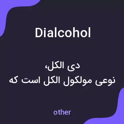 معنی dialcohol به فارسی معنی dialcohol به فارسی