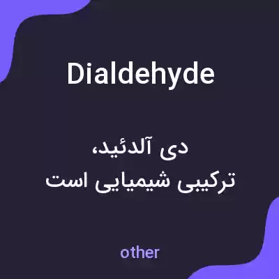 معنی dialdehyde به فارسی معنی dialdehyde به فارسی