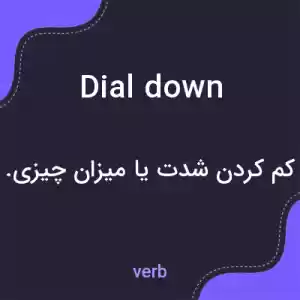 معنی dial down به فارسی