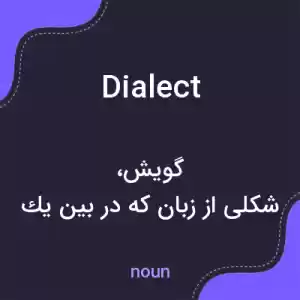 معنی dialect به فارسی معنی dialect به فارسی
