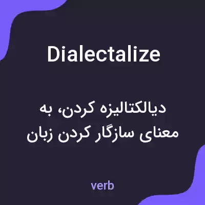 معنی dialectalize به فارسی معنی dialectalize به فارسی