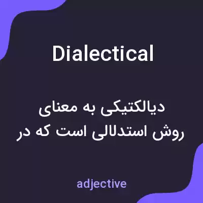 معنی dialectical به فارسی معنی dialectical به فارسی