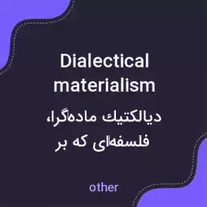 معنی dialectical materialism به فارسی