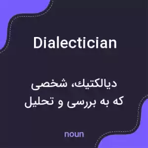 معنی dialectician به فارسی معنی dialectician به فارسی