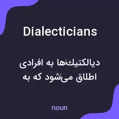 معنی dialecticians به فارسی معنی dialecticians به فارسی