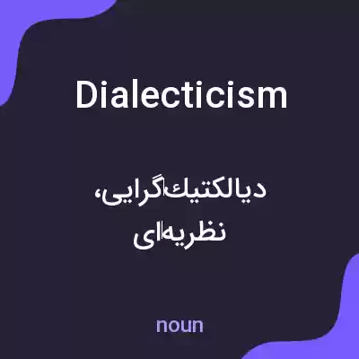 معنی dialecticism به فارسی معنی dialecticism به فارسی