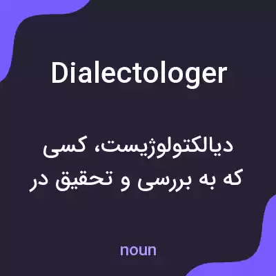 معنی dialectologer به فارسی معنی dialectologer به فارسی