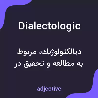 معنی dialectologic به فارسی معنی dialectologic به فارسی