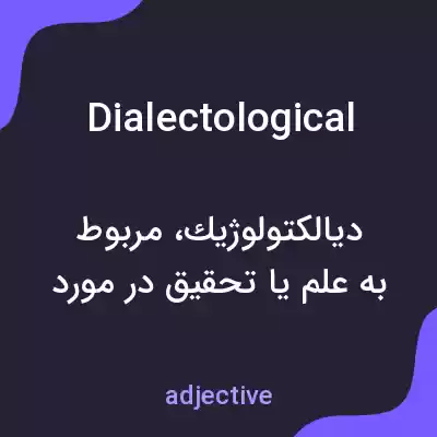 معنی dialectological به فارسی معنی dialectological به فارسی