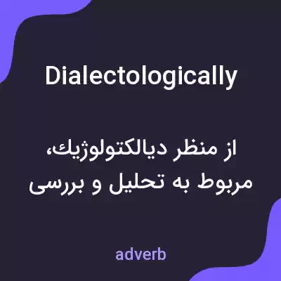معنی dialectologically به فارسی معنی dialectologically به فارسی