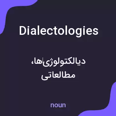 معنی dialectologies به فارسی معنی dialectologies به فارسی
