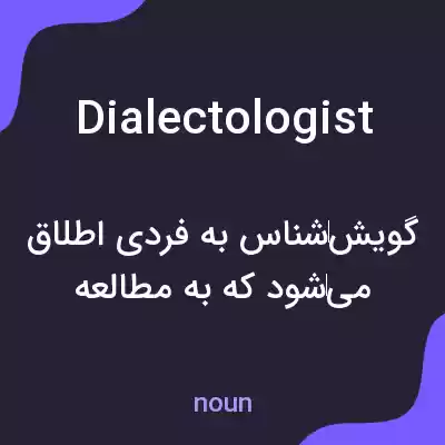 معنی dialectologist به فارسی