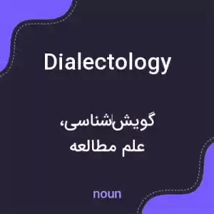 معنی dialectology به فارسی معنی dialectology به فارسی