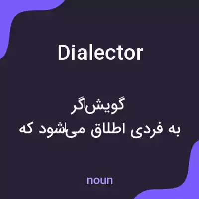معنی dialector به فارسی معنی dialector به فارسی