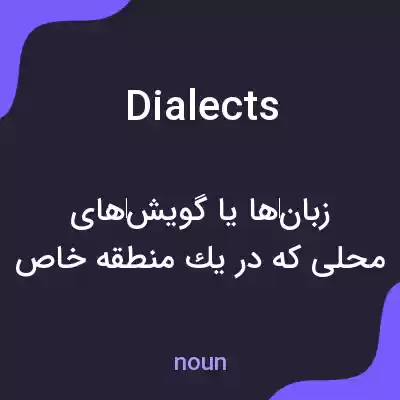 معنی dialects به فارسی معنی dialects به فارسی