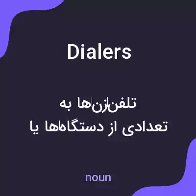 معنی dialers به فارسی معنی dialers به فارسی