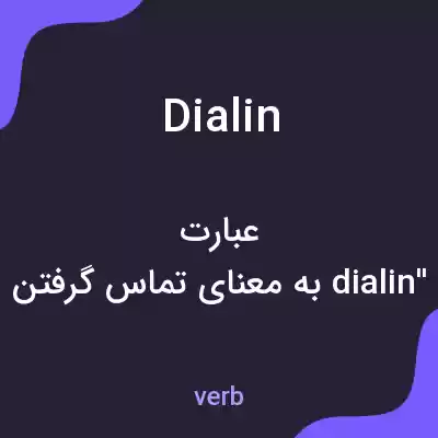 معنی dial in به فارسی معنی dial in به فارسی