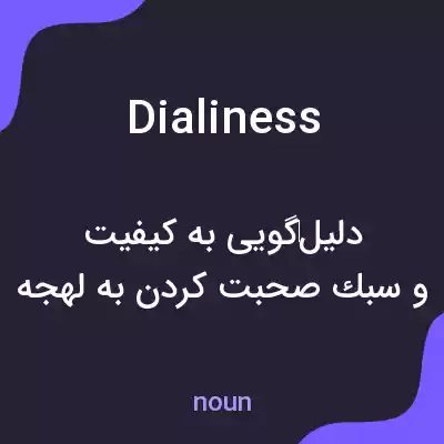 معنی dialiness به فارسی معنی dialiness به فارسی