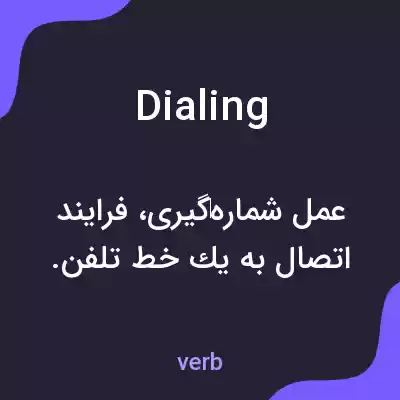 معنی dialing به فارسی معنی dialing به فارسی