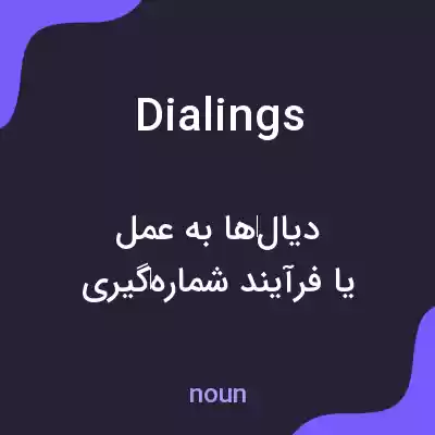 معنی dialings به فارسی معنی dialings به فارسی