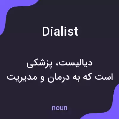 معنی dialist به فارسی معنی dialist به فارسی